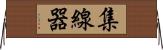 集線器 Horizontal Wall Scroll