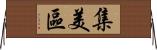 集美區 Horizontal Wall Scroll