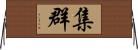 集群 Horizontal Wall Scroll