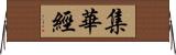 集華經 Horizontal Wall Scroll