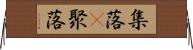 集落(P) Horizontal Wall Scroll