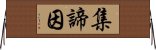 集諦因 Horizontal Wall Scroll