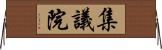 集議院 Horizontal Wall Scroll