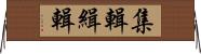 集輯 Horizontal Wall Scroll