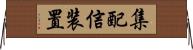 集配信装置 Horizontal Wall Scroll