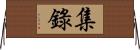 集錄 Horizontal Wall Scroll