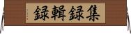 集録 Horizontal Wall Scroll