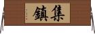 集鎮 Horizontal Wall Scroll