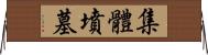 集體墳墓 Horizontal Wall Scroll