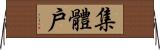 集體戶 Horizontal Wall Scroll