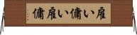 雇い Horizontal Wall Scroll