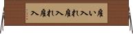 雇い入れ Horizontal Wall Scroll
