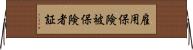 雇用保険被保険者証 Horizontal Wall Scroll