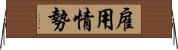 雇用情勢 Horizontal Wall Scroll