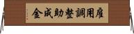 雇用調整助成金 Horizontal Wall Scroll