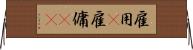 雇用(P) Horizontal Wall Scroll