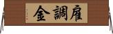 雇調金 Horizontal Wall Scroll