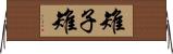 雉子 Horizontal Wall Scroll