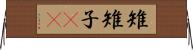 雉 Horizontal Wall Scroll