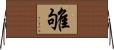 雊 Horizontal Wall Scroll