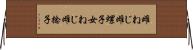 雌ねじ Horizontal Wall Scroll