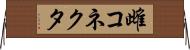 雌コネクタ Horizontal Wall Scroll