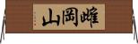 雌岡山 Horizontal Wall Scroll
