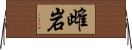雌岩 Horizontal Wall Scroll