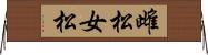 雌松 Horizontal Wall Scroll