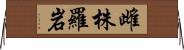 雌株羅岩 Horizontal Wall Scroll