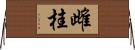 雌桂 Horizontal Wall Scroll