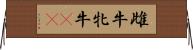 雌牛 Horizontal Wall Scroll