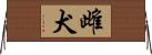 雌犬 Horizontal Wall Scroll