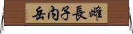 雌長子内岳 Horizontal Wall Scroll