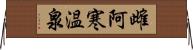 雌阿寒温泉 Horizontal Wall Scroll