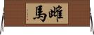 雌馬 Horizontal Wall Scroll