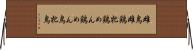 雌鳥 Horizontal Wall Scroll