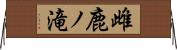 雌鹿ノ滝 Horizontal Wall Scroll