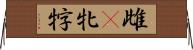 雌(P) Horizontal Wall Scroll