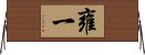 雍一 Horizontal Wall Scroll