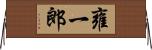 雍一郎 Horizontal Wall Scroll