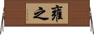 雍之 Horizontal Wall Scroll