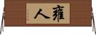 雍人 Horizontal Wall Scroll