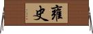 雍史 Horizontal Wall Scroll