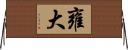 雍大 Horizontal Wall Scroll