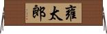 雍太郎 Horizontal Wall Scroll
