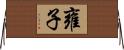 雍子 Horizontal Wall Scroll