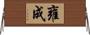 雍成 Horizontal Wall Scroll