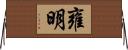 雍明 Horizontal Wall Scroll