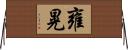 雍晃 Horizontal Wall Scroll